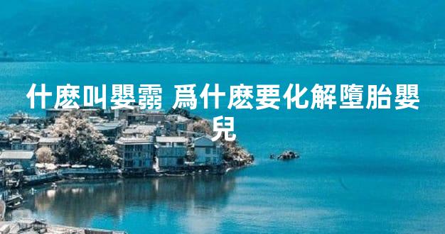 什麽叫嬰霛 爲什麽要化解墮胎嬰兒